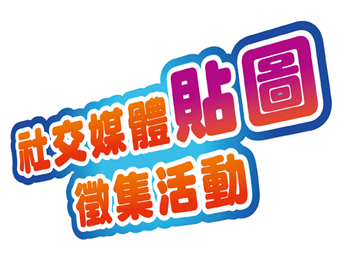 社交媒體貼圖徵集活動