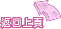 返回上頁