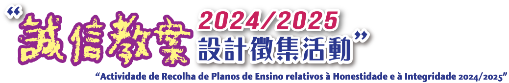 誠信教案設計徵集活動2024/2025