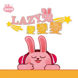 Lazy兔變變變
